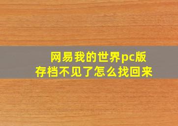 网易我的世界pc版存档不见了怎么找回来