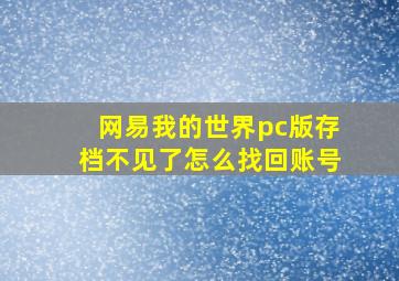 网易我的世界pc版存档不见了怎么找回账号