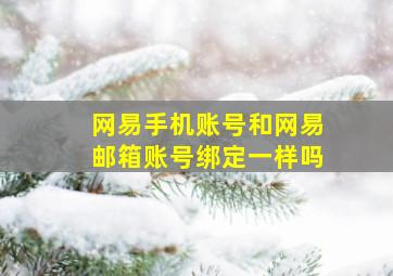 网易手机账号和网易邮箱账号绑定一样吗