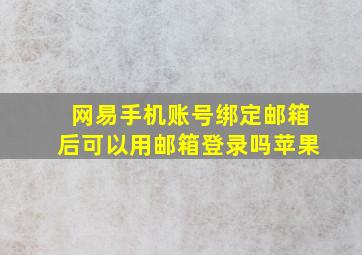 网易手机账号绑定邮箱后可以用邮箱登录吗苹果