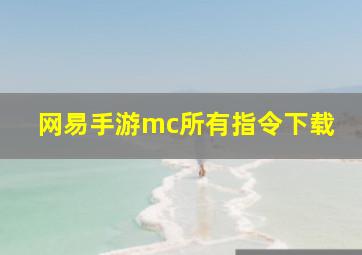 网易手游mc所有指令下载