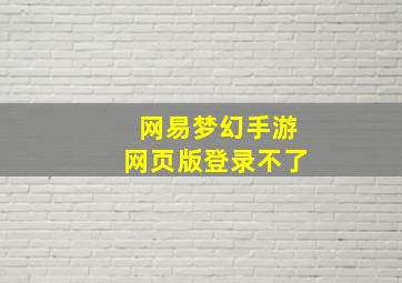 网易梦幻手游网页版登录不了