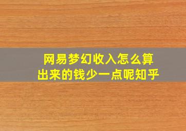 网易梦幻收入怎么算出来的钱少一点呢知乎