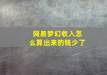 网易梦幻收入怎么算出来的钱少了