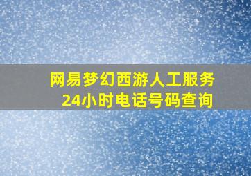 网易梦幻西游人工服务24小时电话号码查询