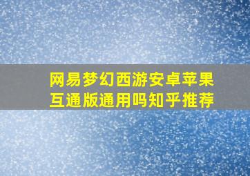 网易梦幻西游安卓苹果互通版通用吗知乎推荐