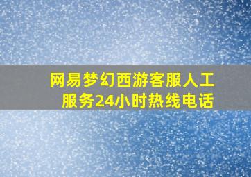 网易梦幻西游客服人工服务24小时热线电话