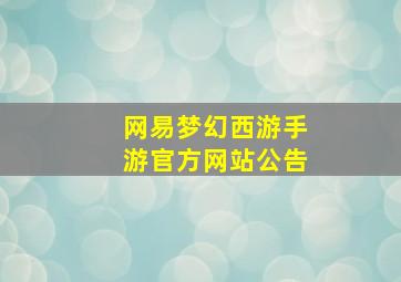 网易梦幻西游手游官方网站公告