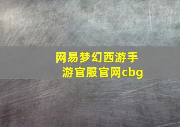 网易梦幻西游手游官服官网cbg