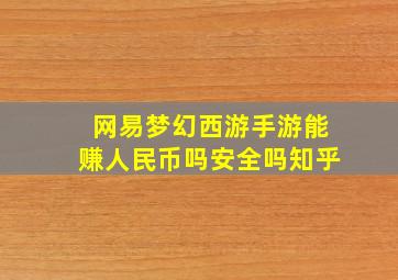 网易梦幻西游手游能赚人民币吗安全吗知乎