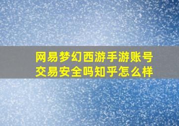 网易梦幻西游手游账号交易安全吗知乎怎么样