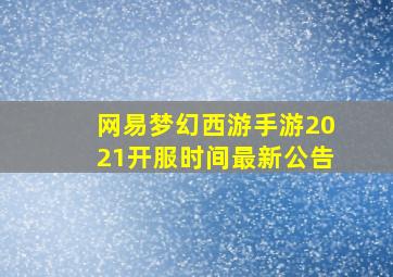 网易梦幻西游手游2021开服时间最新公告