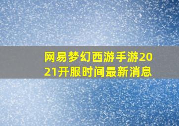 网易梦幻西游手游2021开服时间最新消息