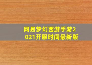 网易梦幻西游手游2021开服时间最新版