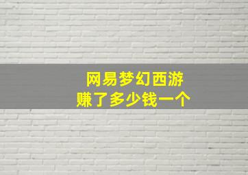 网易梦幻西游赚了多少钱一个