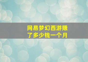 网易梦幻西游赚了多少钱一个月