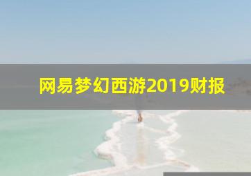 网易梦幻西游2019财报