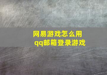 网易游戏怎么用qq邮箱登录游戏