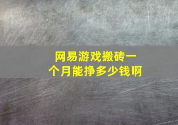 网易游戏搬砖一个月能挣多少钱啊