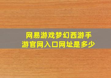 网易游戏梦幻西游手游官网入口网址是多少