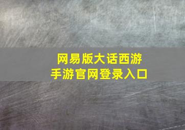 网易版大话西游手游官网登录入口