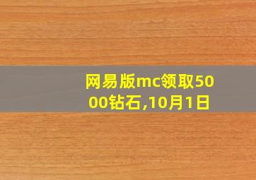 网易版mc领取5000钻石,10月1日