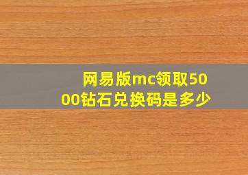 网易版mc领取5000钻石兑换码是多少