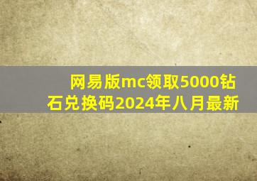 网易版mc领取5000钻石兑换码2024年八月最新