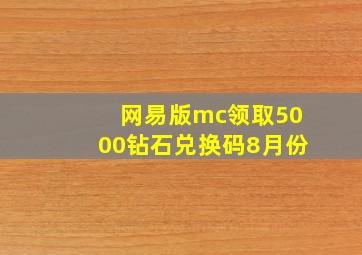 网易版mc领取5000钻石兑换码8月份