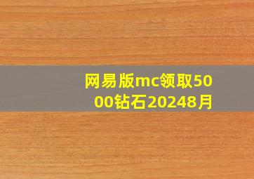 网易版mc领取5000钻石20248月