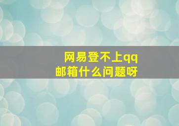 网易登不上qq邮箱什么问题呀