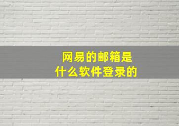 网易的邮箱是什么软件登录的