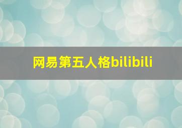 网易第五人格bilibili