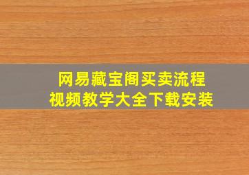 网易藏宝阁买卖流程视频教学大全下载安装