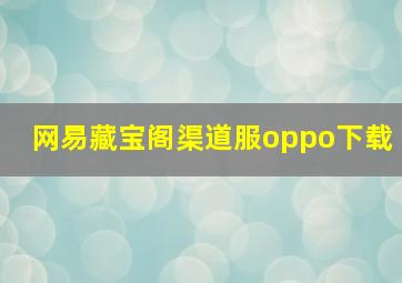 网易藏宝阁渠道服oppo下载