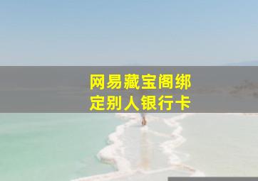 网易藏宝阁绑定别人银行卡