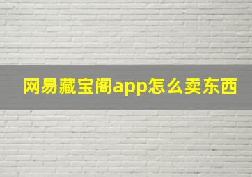 网易藏宝阁app怎么卖东西