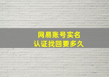 网易账号实名认证找回要多久