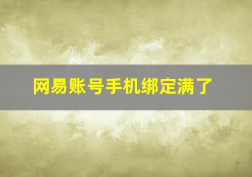 网易账号手机绑定满了