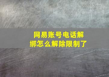 网易账号电话解绑怎么解除限制了