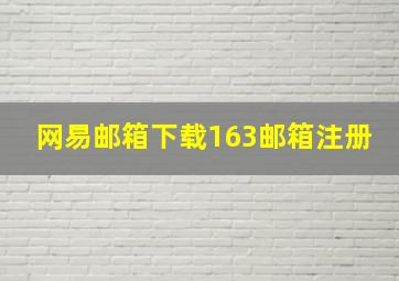 网易邮箱下载163邮箱注册