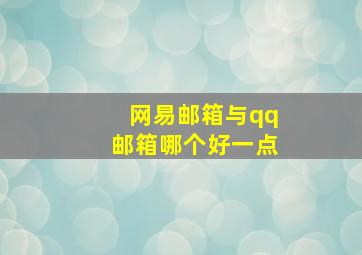 网易邮箱与qq邮箱哪个好一点