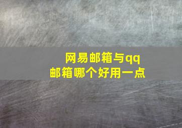 网易邮箱与qq邮箱哪个好用一点