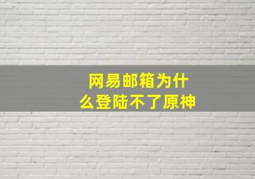 网易邮箱为什么登陆不了原神