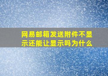 网易邮箱发送附件不显示还能让显示吗为什么