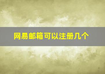 网易邮箱可以注册几个