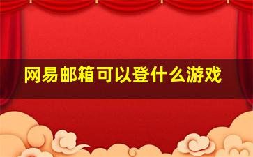 网易邮箱可以登什么游戏