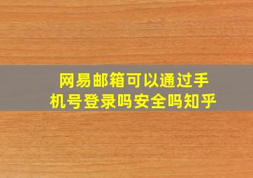 网易邮箱可以通过手机号登录吗安全吗知乎