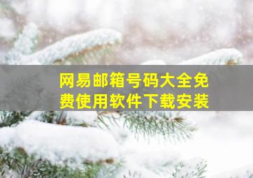 网易邮箱号码大全免费使用软件下载安装