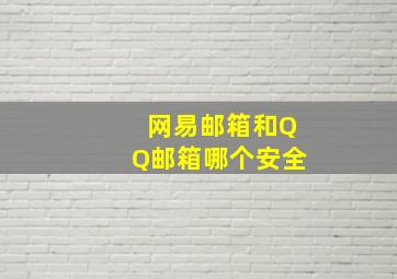 网易邮箱和QQ邮箱哪个安全